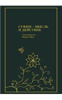 Суфии - мысль и действие
