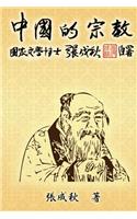 Religion of China (Traditional Chinese Edition)
