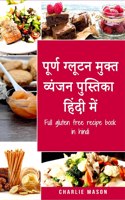 Full gluten free recipe book in hindi / à¤ªà¥‚à¤°à¥à¤£ à¤—à¥à¤²à¥‚à¤Ÿà¤¨ à¤®à¥à¤•à¥à¤¤ à¤µà¥à¤¯à¤‚à¤œà¤¨ à¤ªà¥à¤¸à¥à¤¤à¤¿à¤•à¤¾ à¤¹à¤¿à¤‚à¤¦à¥€ à¤®à¥‡à¤‚: à¤¶à¥€à¤°à¥à¤· 30 à¤—à¥à¤²à¥‚à¤Ÿà¤¨ à¤®à¥à¤•à¥à¤¤ à¤µà¥à¤¯à¤‚à¤œà¤¨