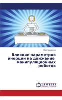 Vliyanie parametrov inertsii na dvizhenie manipulyatsionnykh robotov