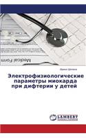 Elektrofiziologicheskie Parametry Miokarda Pri Difterii U Detey