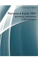 Raschety V Excel 2007 Finansy, Ekonomika I Buhgalteriya