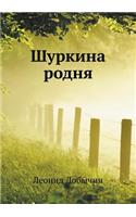 Shurkina Rodnya