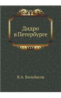 Дидро в Петербурге