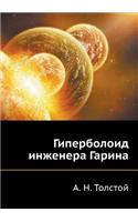 Giperboloid Inzhenera Garina