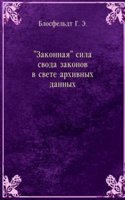 "Zakonnaya" sila svoda zakonov v svete arhivnyh dannyh