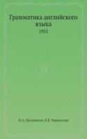 Grammatika anglijskogo yazyka