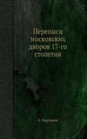 Perepisi moskovskih dvorov 17-go stoletiya