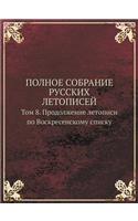 Polnoe Sobranie Russkih Letopisej Tom 8. Prodolzhenie Letopisi Po Voskresenskomu Spisku