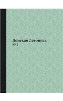 Донская Летопись: ? 2