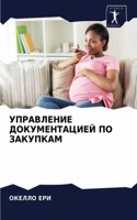 УПРАВЛЕНИЕ ДОКУМЕНТАЦИЕЙ ПО ЗАКУПКАМ