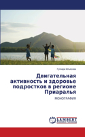 Двигательная активность и здоровье подро