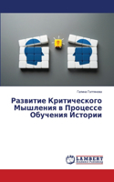 Развитие Критического Мышления в Процесс