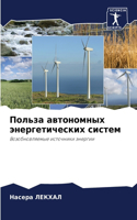 Польза автономных энергетических систем