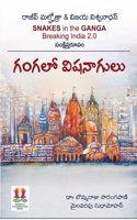 à°—à°‚à°—à°²à±‹ à°µà°¿à°·à°¨à°¾à°—à±�à°²à±� Gangalo Vishanaagulu