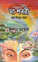 à¦®à¦¾ à¦¶à¦¬à¦°à§€: à¦�à¦• à¦¬à¦¿à¦¸à§�à¦®à¦¯à¦¼ à¦—à¦¾à¦¥à¦¾ | Ma Shabri (Bengali Edition) Eeshaan Mahesh
