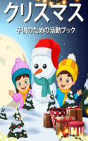 子供のためのクリスマス活動の本4-8 8-12: ????????????????????????????????
