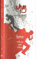 Adamya: Panchti Galpa Ekti Upanyas