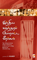 Indhiya Sudhandhara Poratta Veerargal / இந்திய சுதந்தரப் போராட்ட வீரர்க&#