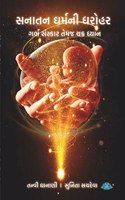 Sanatan Dharmni dharohar â€“ Garbhsanskar temaj chakra dhyan