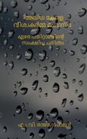 Akhila Kerala Viswakarmma Mahasabha Ezharapathittandinte Samkshiptha Charithram / à´…à´–à´¿à´² à´•àµ‡à´°à´³ à´µà´¿à´¶àµ�à´µà´•àµ¼à´®àµ�à´® à´®à´¹à´¾à´¸à´­ : à´�à´´à´° à´ªà´¤à´¿à´±àµ�à´±à´¾à´£àµ�à´Ÿà´¿à´¨àµ�à´±àµ† à´¸à´‚à´•àµ�à´·à´¿à´ªàµ�à´¤ à´šà´°à