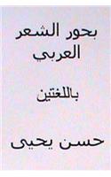 Buhur Al Sh'ir Al Arabi