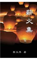 Passing on the Torch - Essays by Yuping Li