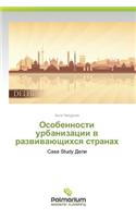 Osobennosti urbanizatsii v razvivayushchikhsya stranakh