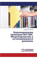 Koronirovanie Provodov VL Svn. Modelirovanie V Ustanovivshikhsya Rezhimakh
