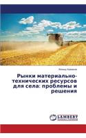 Rynki material'no-tekhnicheskikh resursov dlya sela: problemy i resheniya