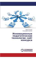 &#1048;&#1085;&#1085;&#1086;&#1074;&#1072;&#1094;&#1080;&#1086;&#1085;&#1085;&#1099;&#1077; &#1087;&#1077;&#1076;&#1072;&#1075;&#1086;&#1075;&#1080;&#1095;&#1077;&#1089;&#1082;&#1080;&#1077; &#1090;&#1077;&#1093;&#1085;&#1086;&#1083;&#1086;&#1075;&: &#1089;&#1072;&#1081;&#1090; &#1082;&#1086;&#1085;&#1082;&#1091;&#1088;&#1089;&#1072;