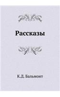 Рассказы