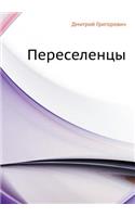 Pereselentsy