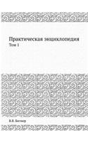Практическая энциклопедия