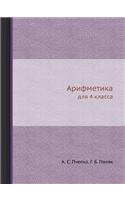 Арифметика