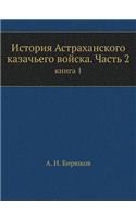 История Астраханского казачьего войска. &#1063: ????? 1(Russian)