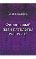 Финансовый план пятилетия