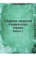 Сборник сведений о кавказских горцах