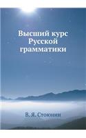 Высший курс Русской грамматики