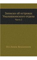 Записки об островах Уналашкинского отде