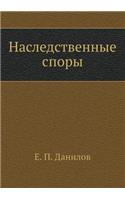 &#1053;&#1072;&#1089;&#1083;&#1077;&#1076;&#1089;&#1090;&#1074;&#1077;&#1085;&#1085;&#1099;&#1077; &#1089;&#1087;&#1086;&#1088;&#1099;