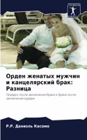 Орден женатых мужчин и канцелярский брак: ???????