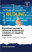Базовые знания в области изменения клима&#1090