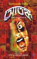 ATANKO Kishore Bharati Nirbachito Bengali Graphic Horror Comics Bangla Comics [Paperback] Compiled and Edited by Anish Deb & Tridib Kumar Chattopadhyay