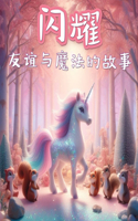 闪耀