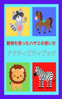 動物を使ったハサミの使い方 アクティビティブック