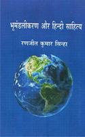 BHUMANDLIKARAN AUR HINDI
