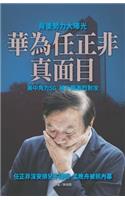 華為任正非真面目