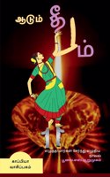 AADUM DHEEPAM (Novel) / ஆடும் தீபம்