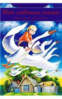 Moi Ljubimye Skazki. Sbornik Russkih Narodnyh Skazok